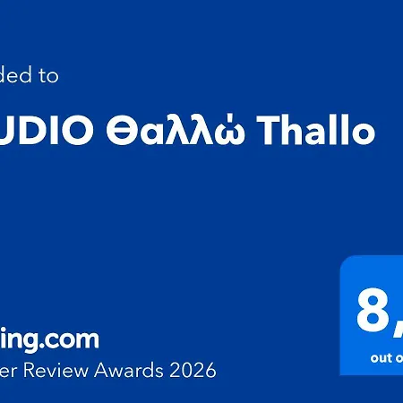 Apartament θαλλώ Thallo